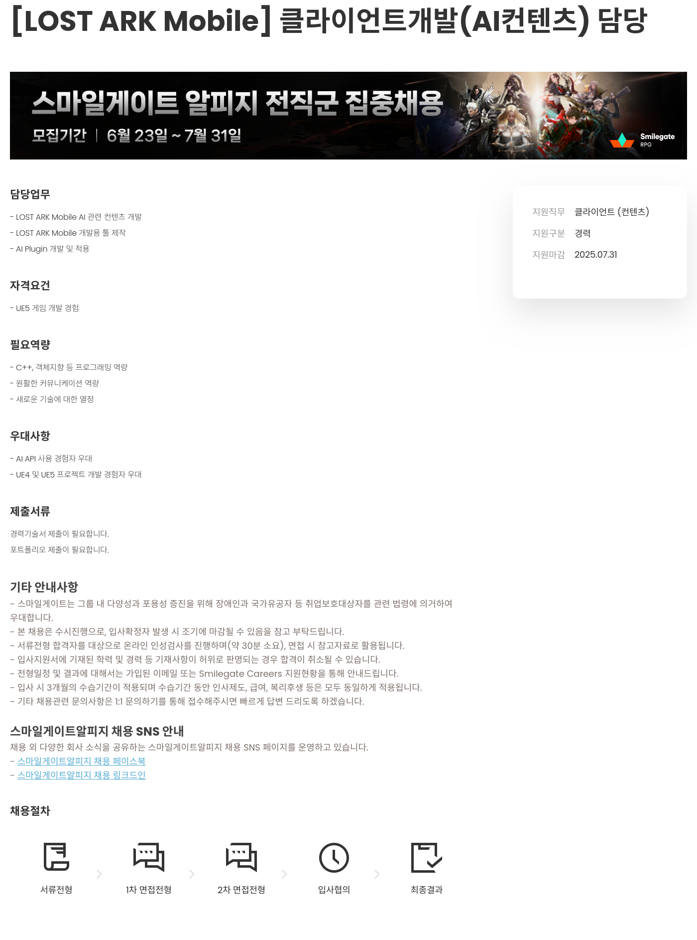 스마일게이트 알피지 [LOST ARK Mobile] 클라이언트 개발 (AI 컨텐츠) 담당 채용공고