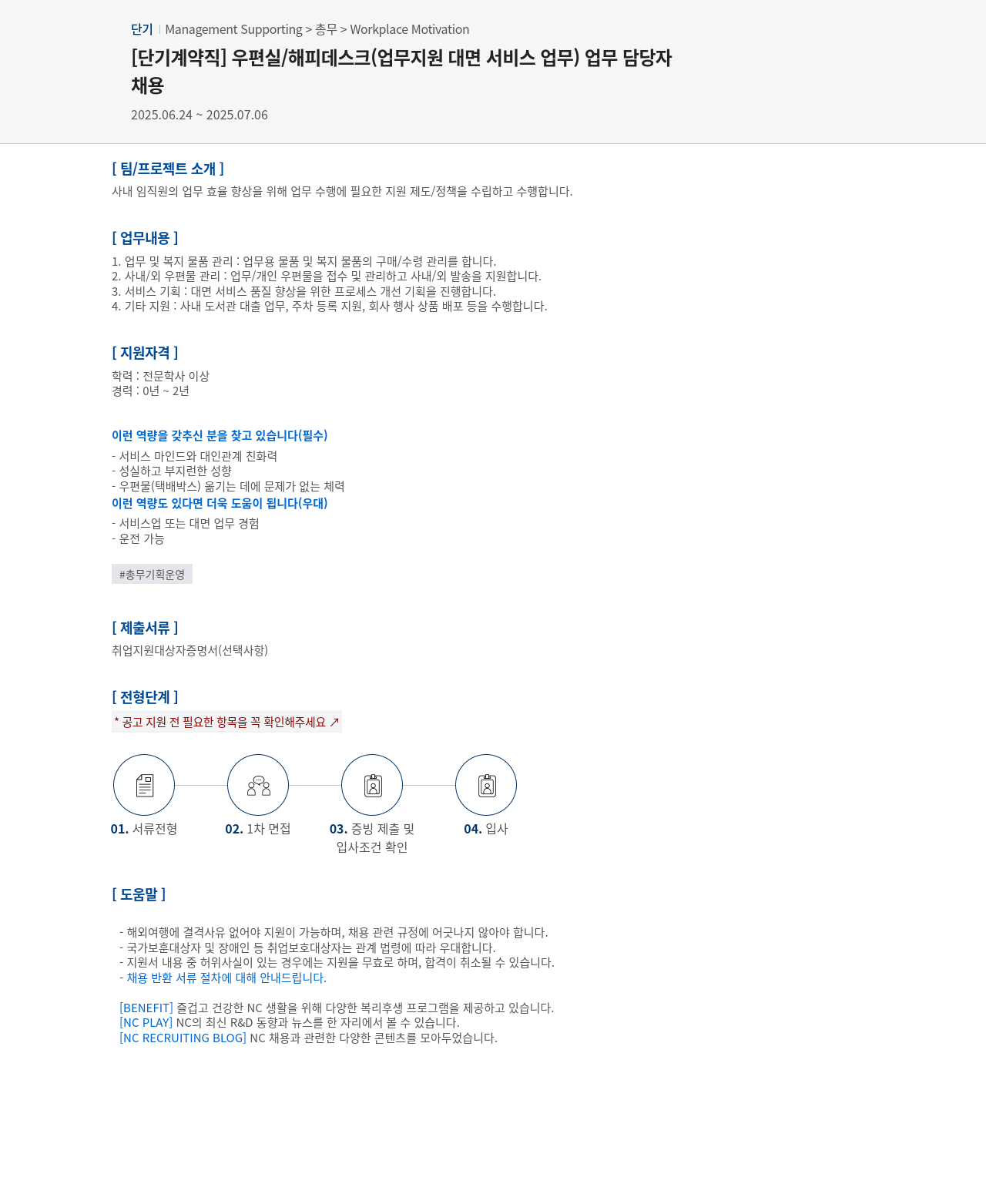 엔씨소프트 [단기 계약직] 우편실/해피 데스크(업무 지원 대면 서비스 업무) 업무 담당자 채용 채용공고