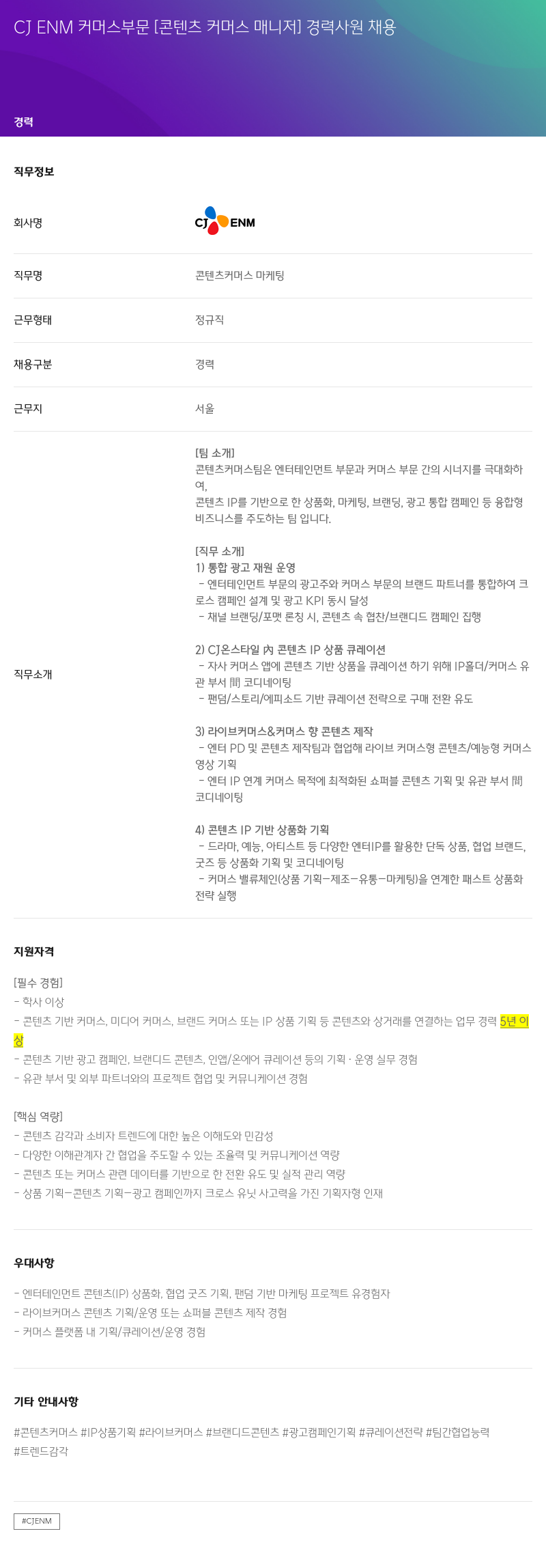 CJENM 커머스 부문 [콘텐츠 커머스 매니저] 경력 사원 채용 채용공고