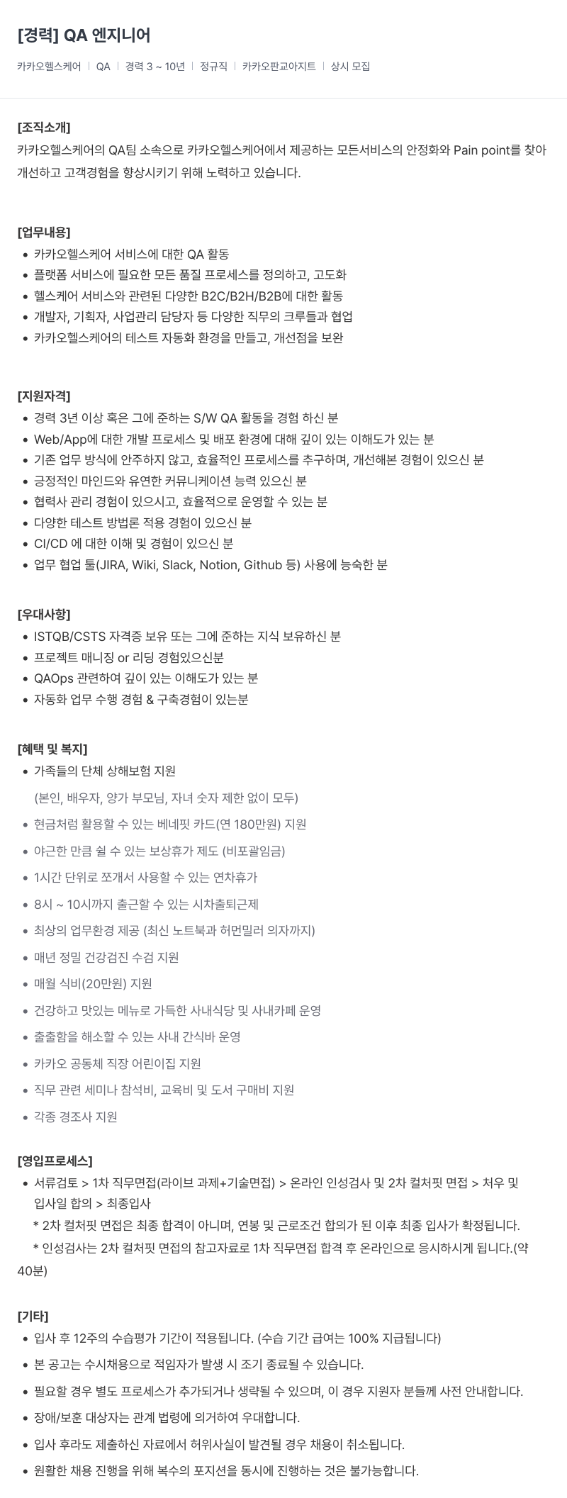 카카오헬스케어 [경력] QA 엔지니어 채용공고