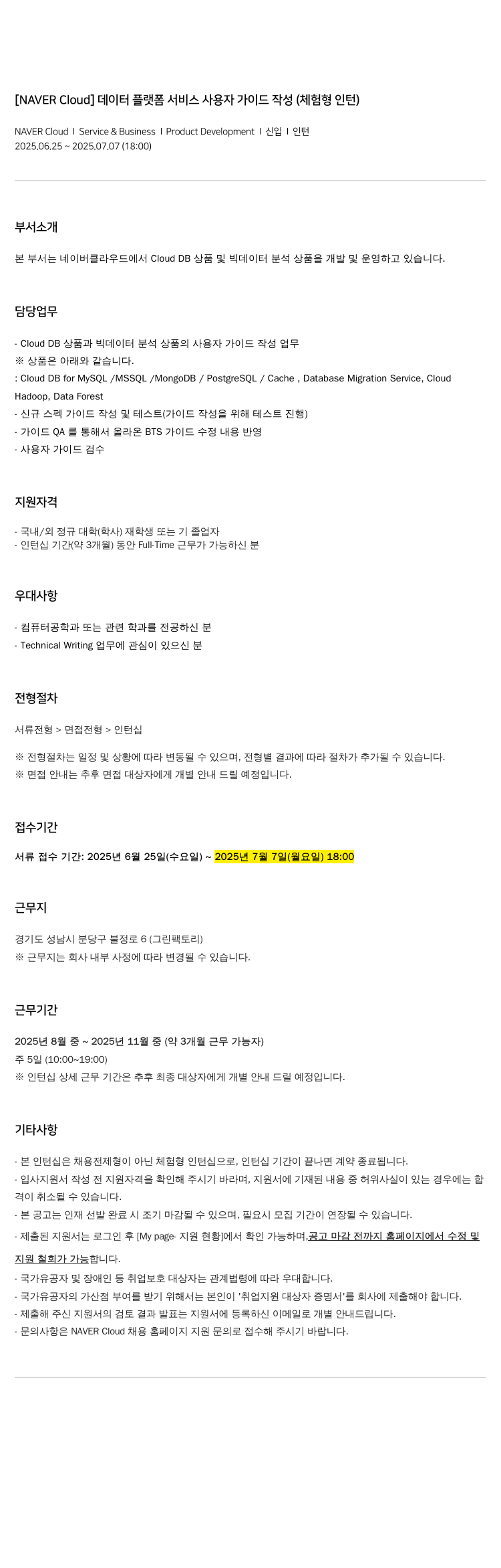 네이버클라우드 데이터 플랫폼 서비스 사용자 가이드 작성 (체험형 인턴) 채용공고