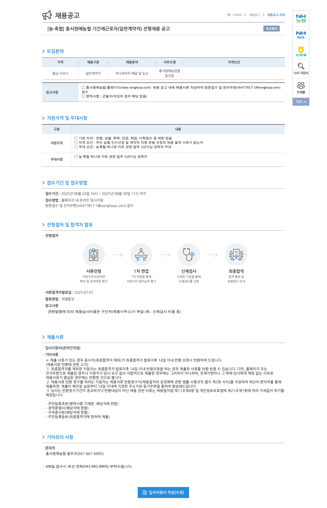 농업협동조합중앙회 충서 원예 농협 기간제 근로자(일반 계약직) 전형 채용 공고 채용공고