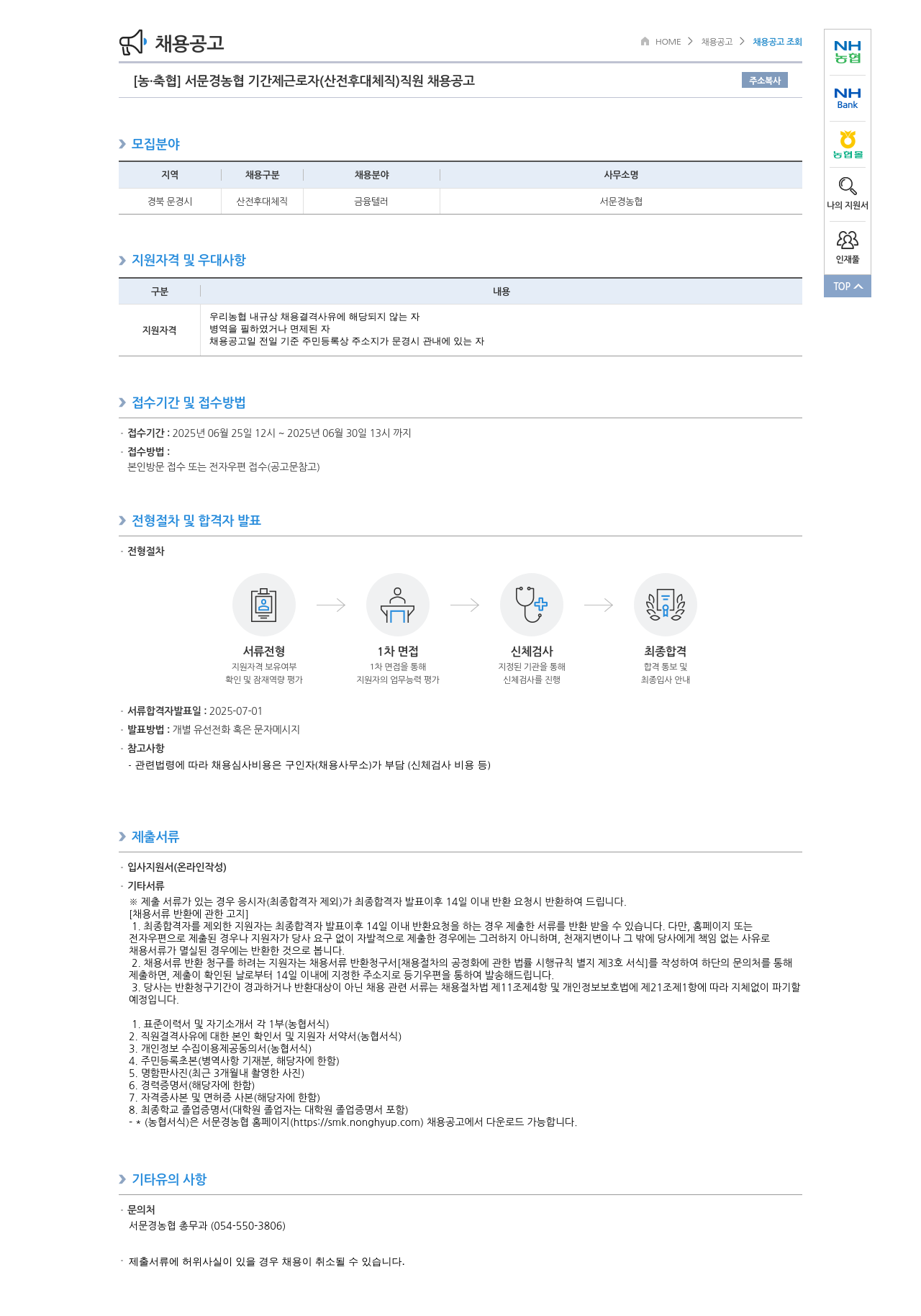 농업협동조합중앙회 서문경 농협 기간제 근로자(산전후대체직) 직원 채용 공고 채용공고