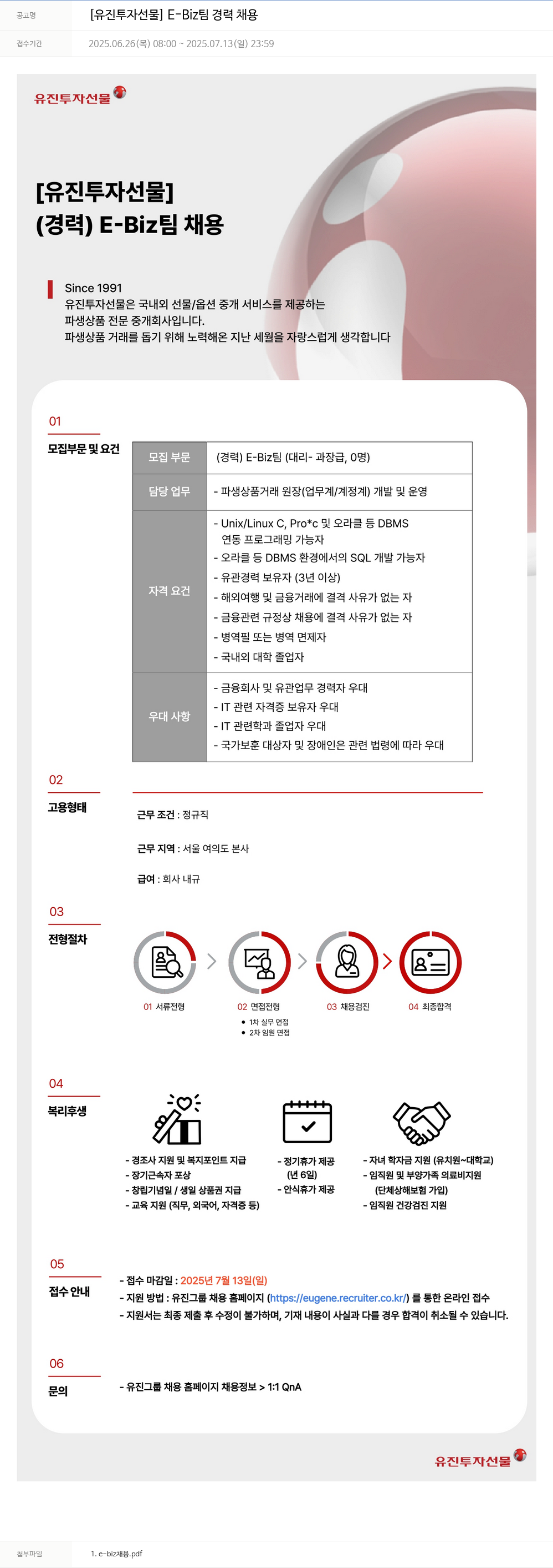 유진기업 [유진투자선물] E-Biz팀 경력 채용 채용공고