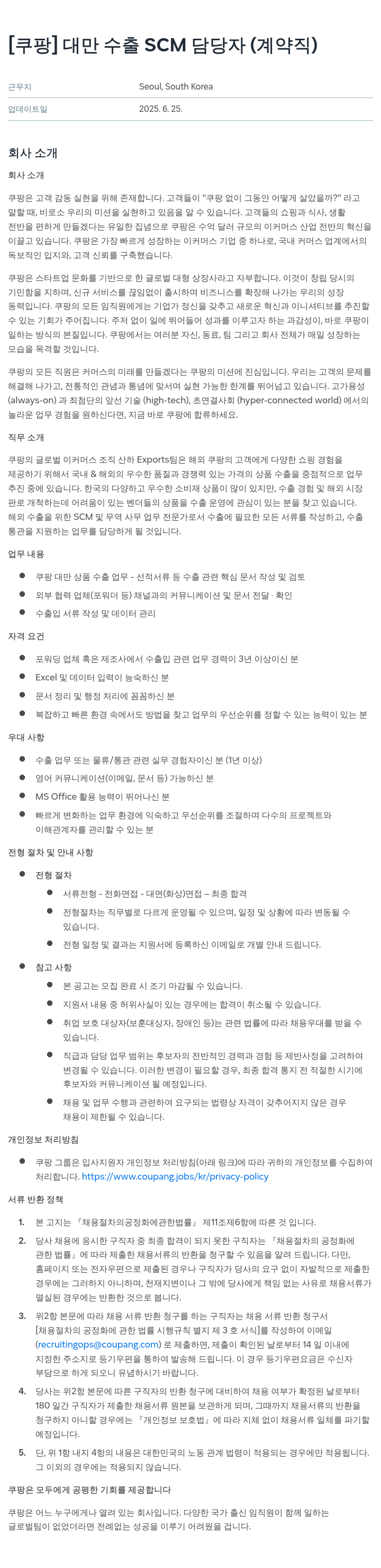 쿠팡 대만 수출 SCM 담당자 (계약직) 채용공고