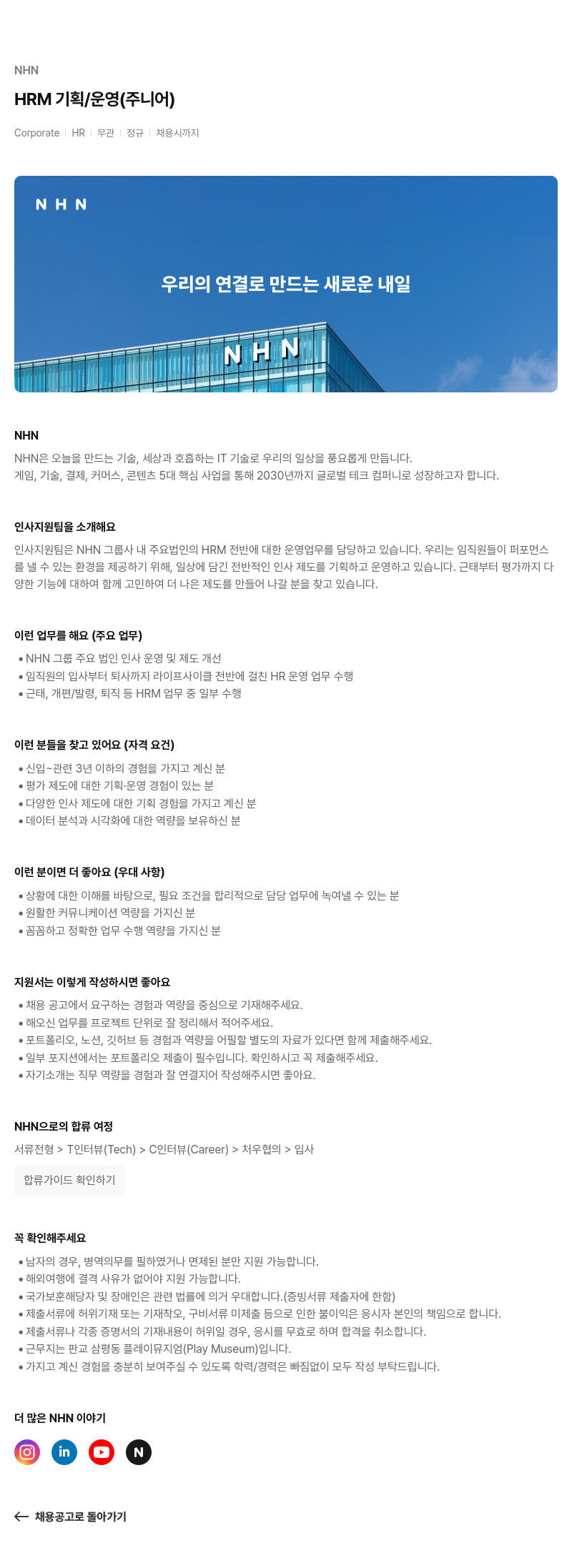 NHN HRM 기획 / 운영 (주니어) 채용공고