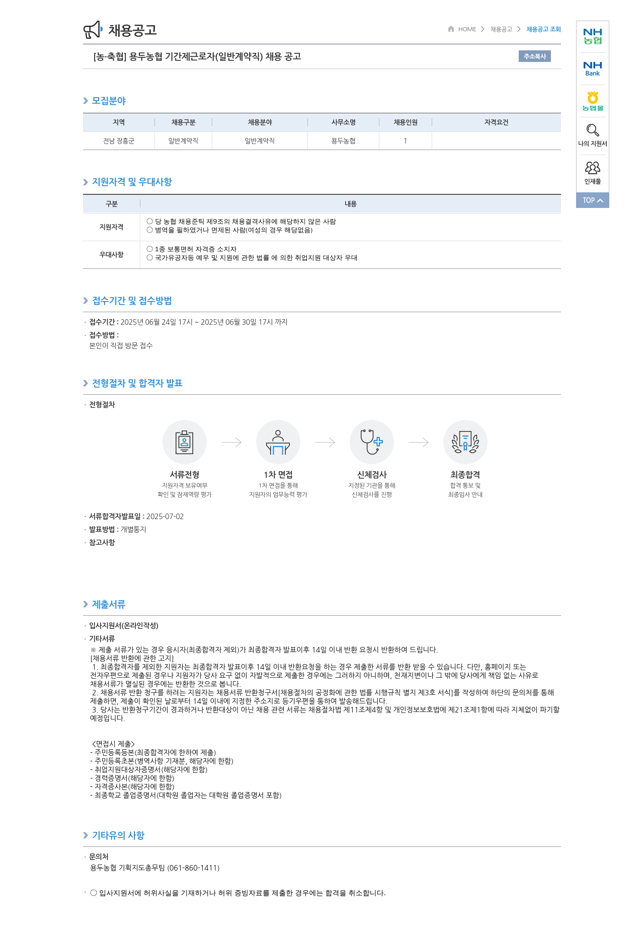 농업협동조합중앙회 용두 농협 기간제 근로자(일반 계약직) 채용 공고 채용공고
