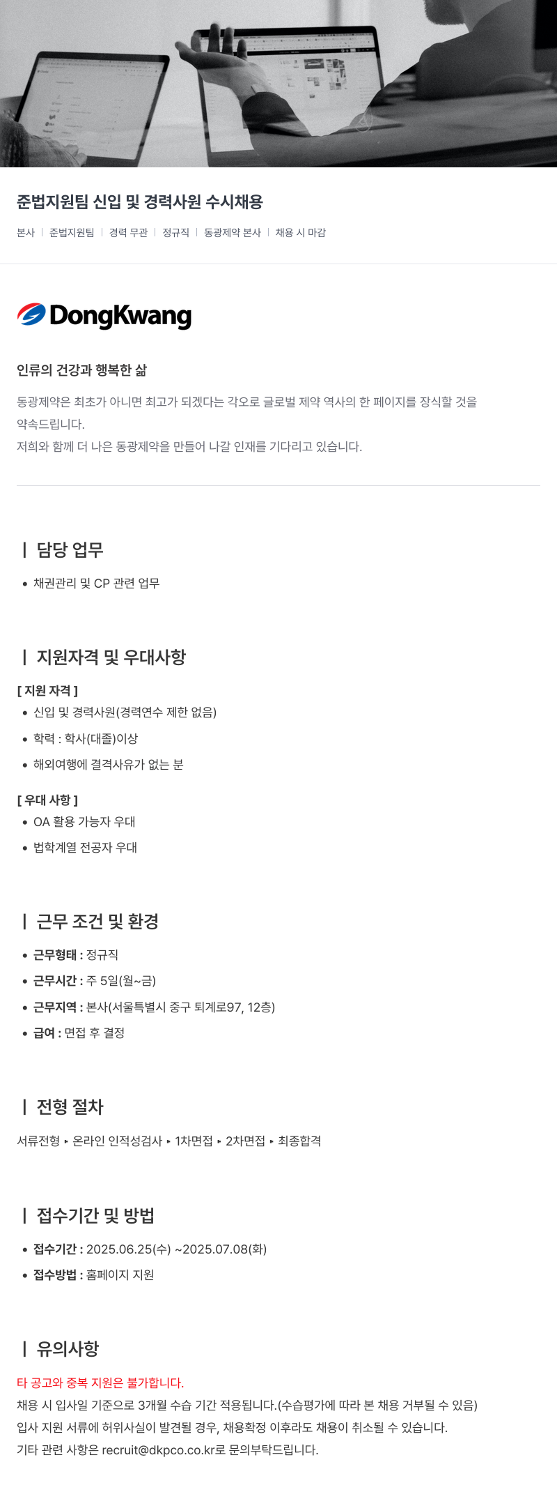 동광제약 준법 지원팀 신입 및 경력 사원 수시 채용 채용공고