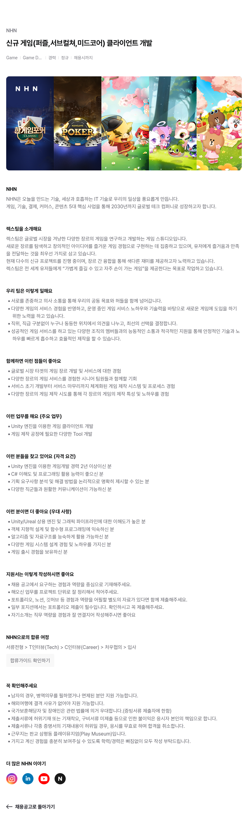 NHN 신규 게임(퍼즐, 서브컬쳐, 미드코어) 클라이언트 개발 채용공고