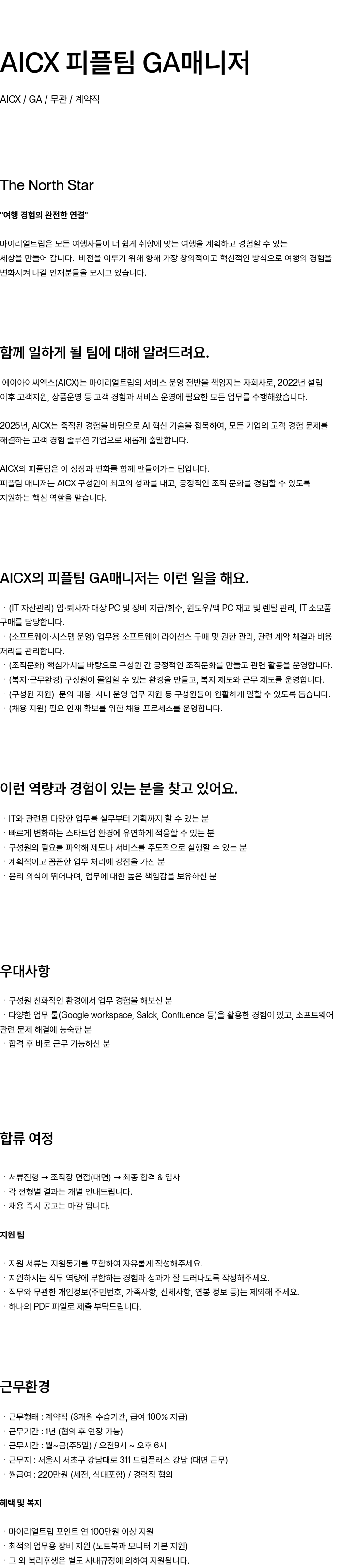 마이리얼트립 피플 팀 GA 매니저 채용공고