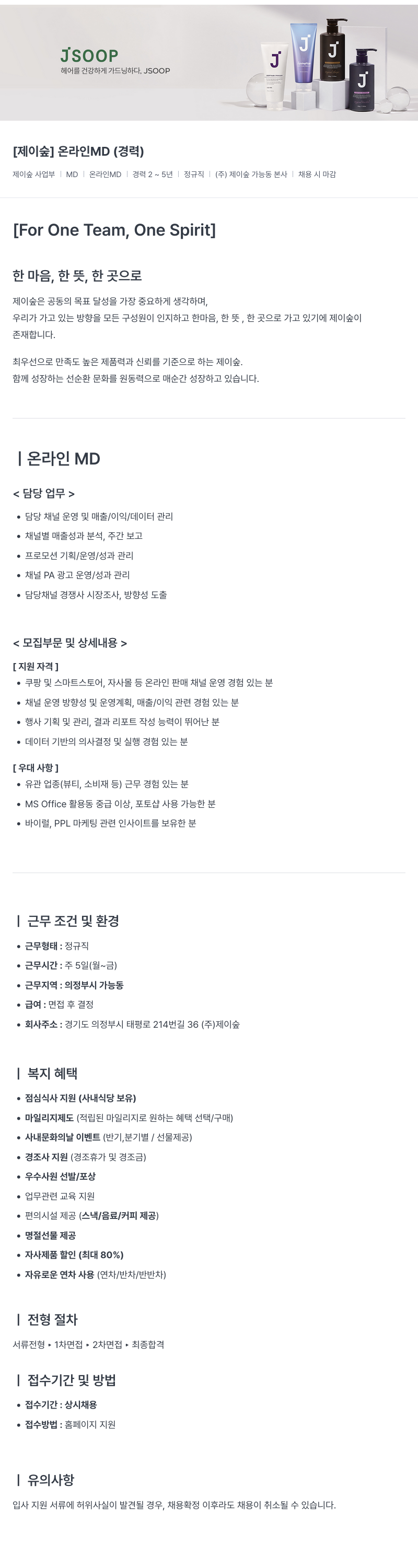 제이숲 [제이숲] 온라인 MD (경력) 채용공고
