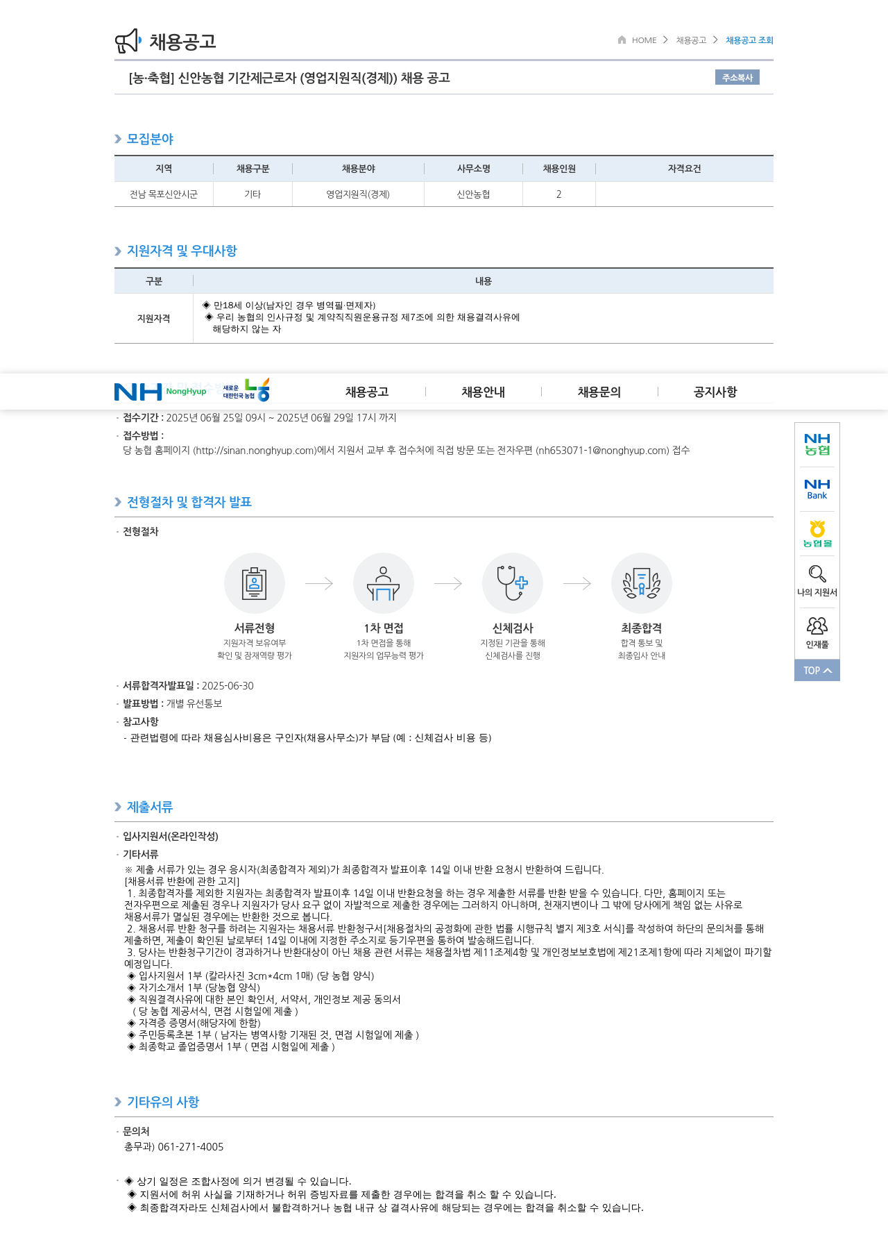 농업협동조합중앙회 신안 농협 기간제 근로자 (영업 지원직(경제)) 채용 공고 채용공고
