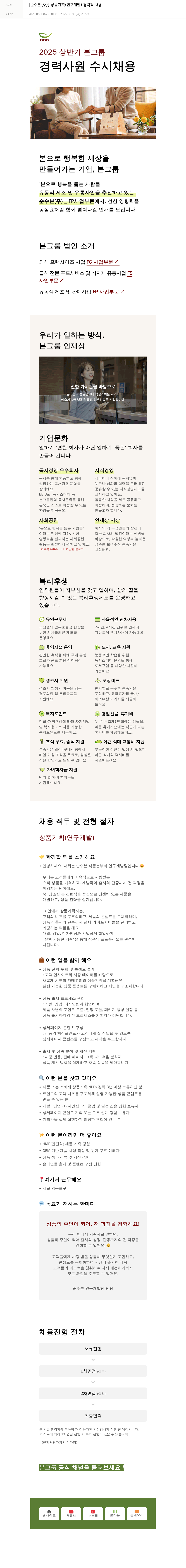 순수본 상품 기획(연구 개발) 경력직 채용 채용공고