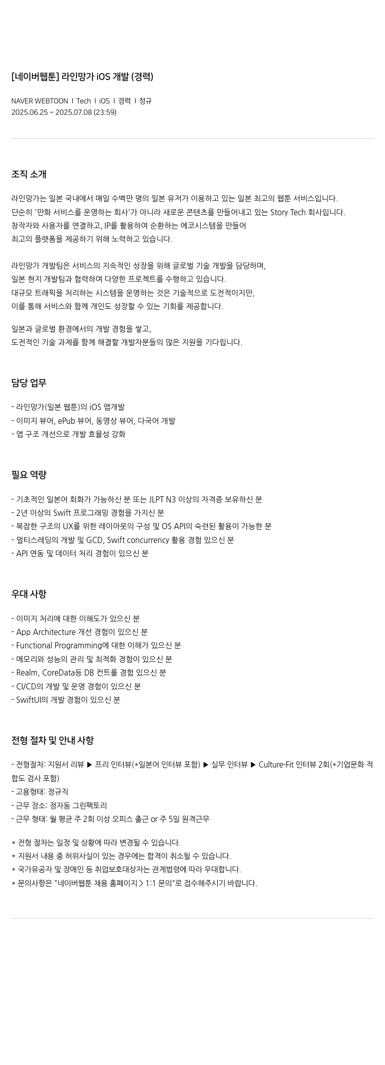 네이버웹툰 [네이버 웹툰] 라인 망가 iOS 개발 (경력) 채용공고