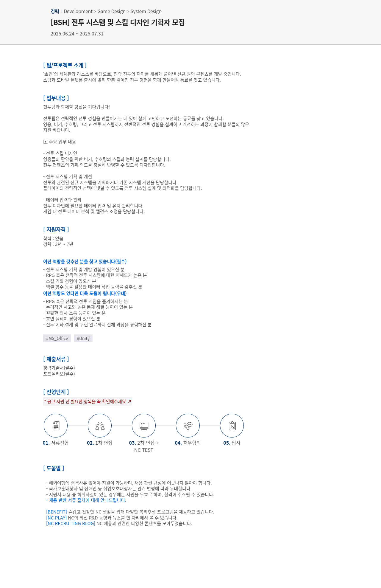 엔씨소프트 [BSH] 전투 시스템 및 스킬 디자인 기획자 모집 채용공고