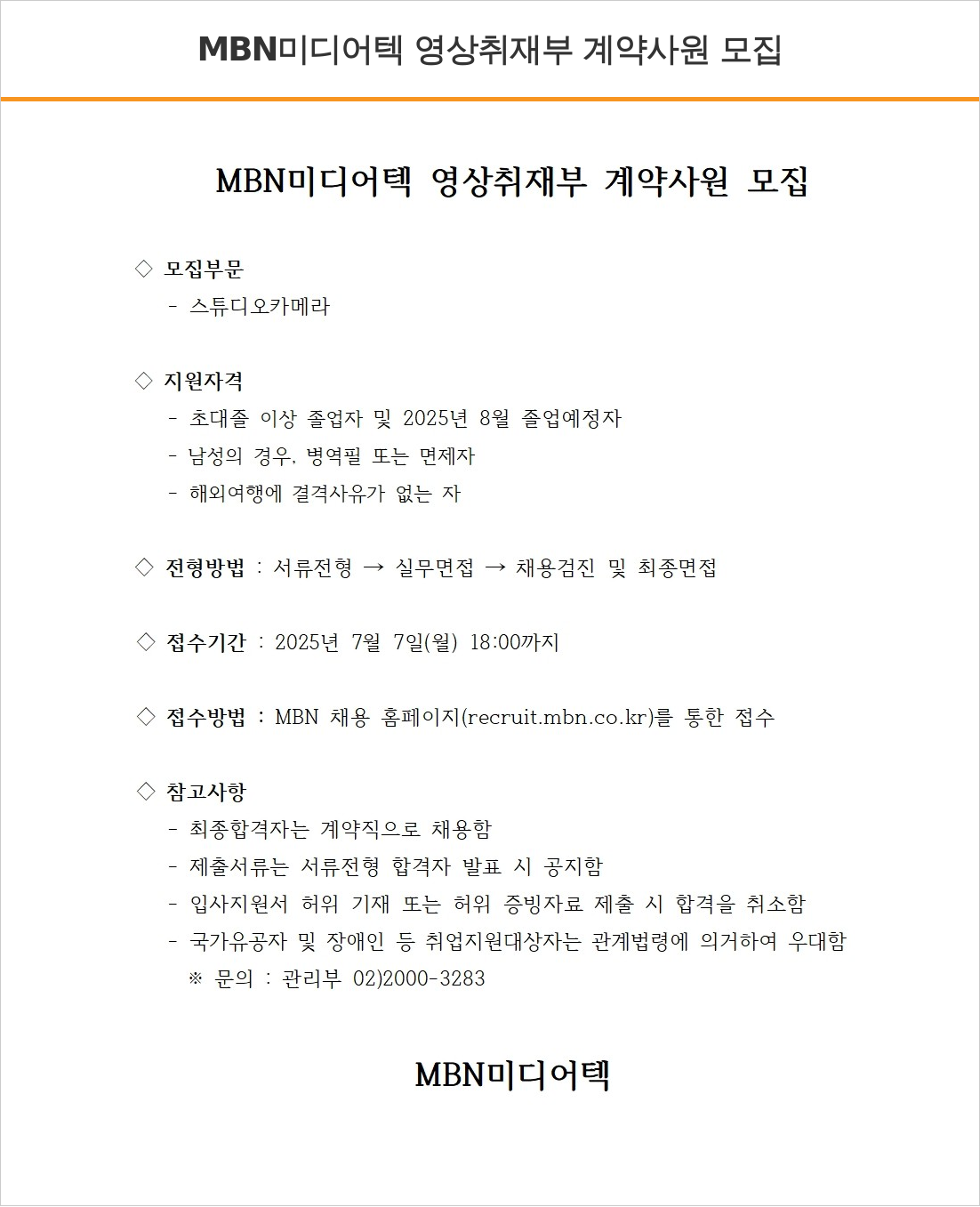 매일방송 MBN 미디어 텍 영상 취재부 계약 사원 모집 채용공고