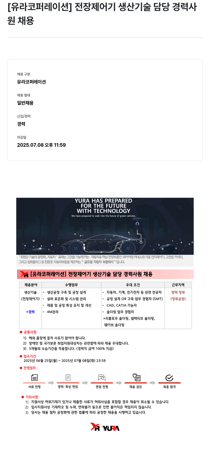 유라코퍼레이션 전장 제어기 생산 기술 담당 경력 사원 채용 채용공고