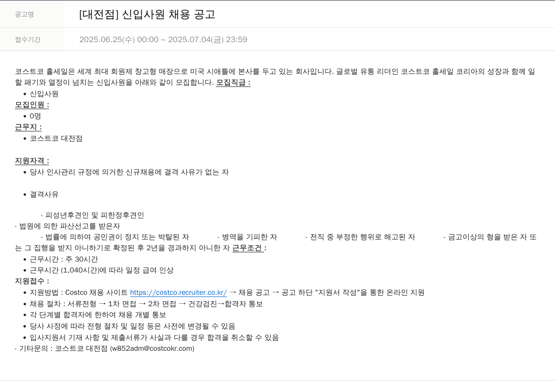 코스트코코리아 [대전 점] 신입 사원 채용 공고 채용공고