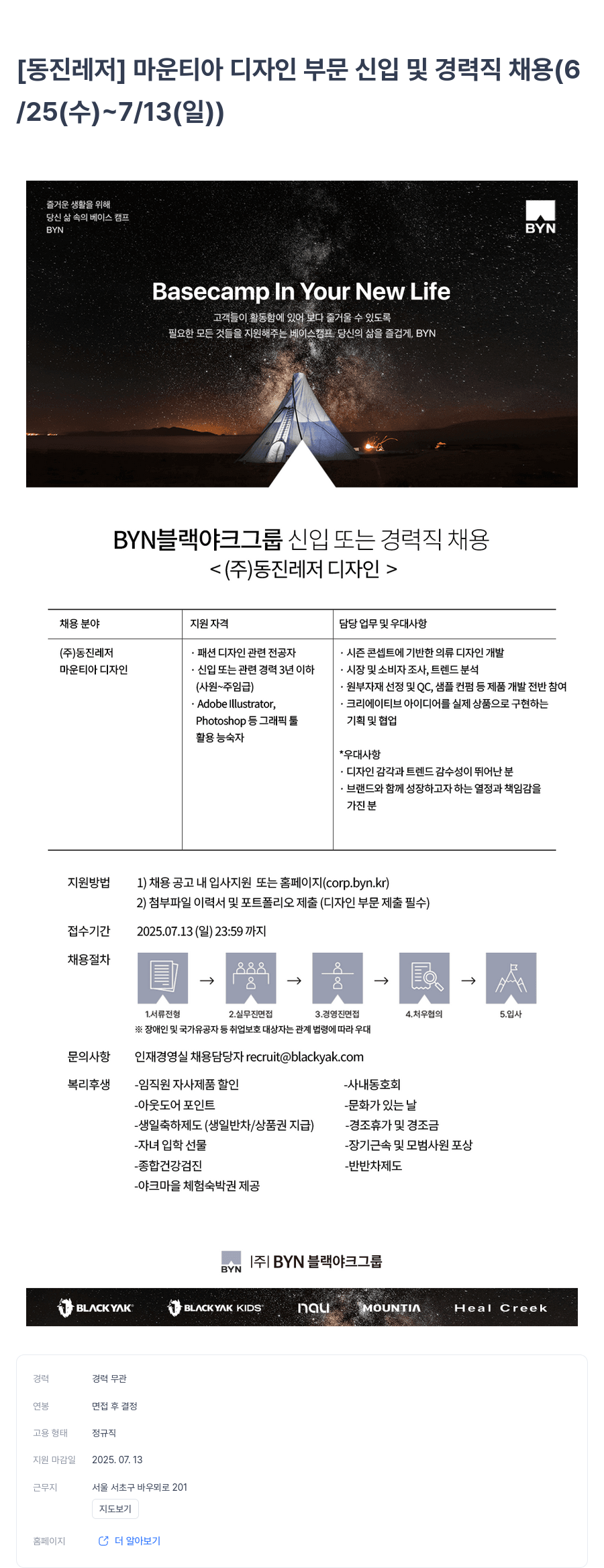 BYN블랙야크그룹 마운티아 디자인 부문 신입 및 경력직 채용 (6/25~7/13) 채용공고