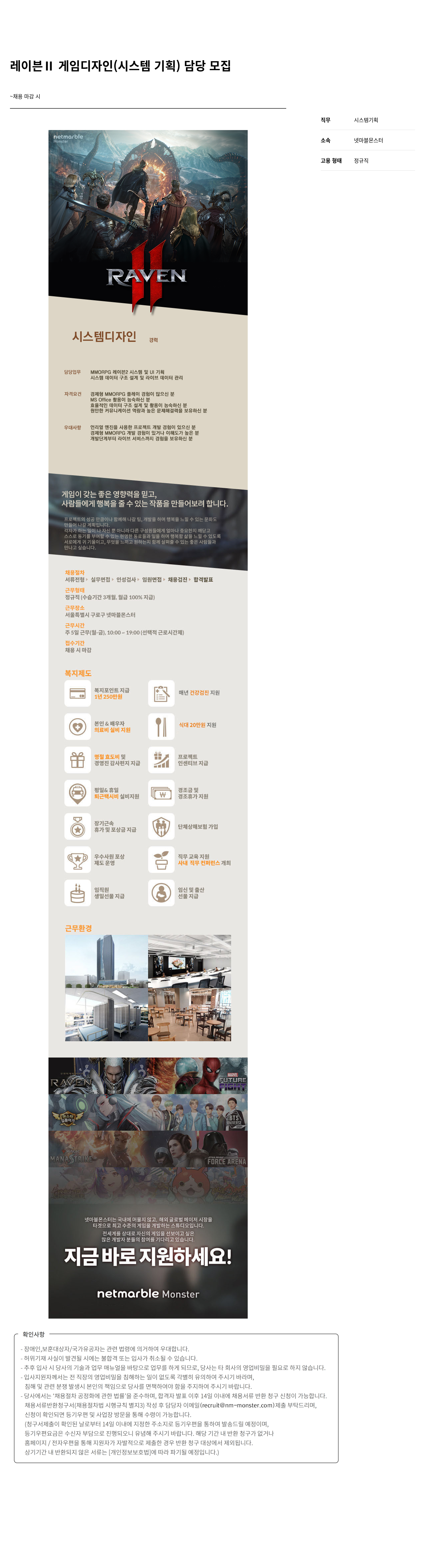 넷마블몬스터 레이븐 II 게임 디자인 (시스템 기획) 담당 모집 채용공고
