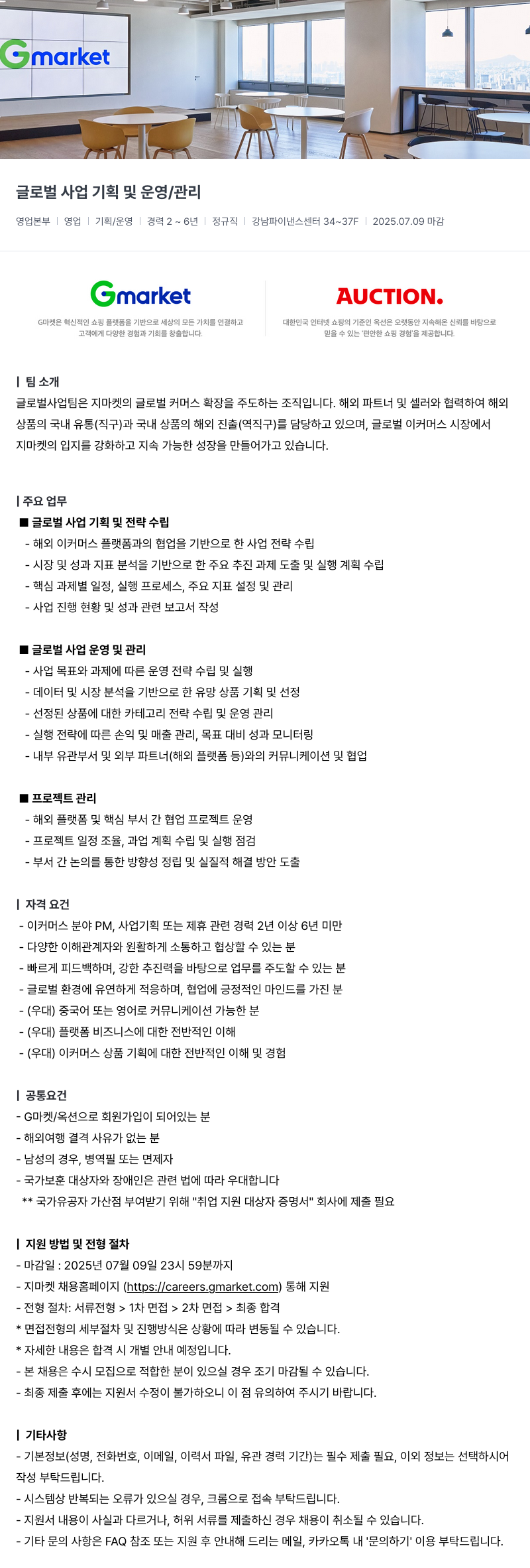 G마켓 글로벌 사업 기획 및 운영 / 관리 채용공고