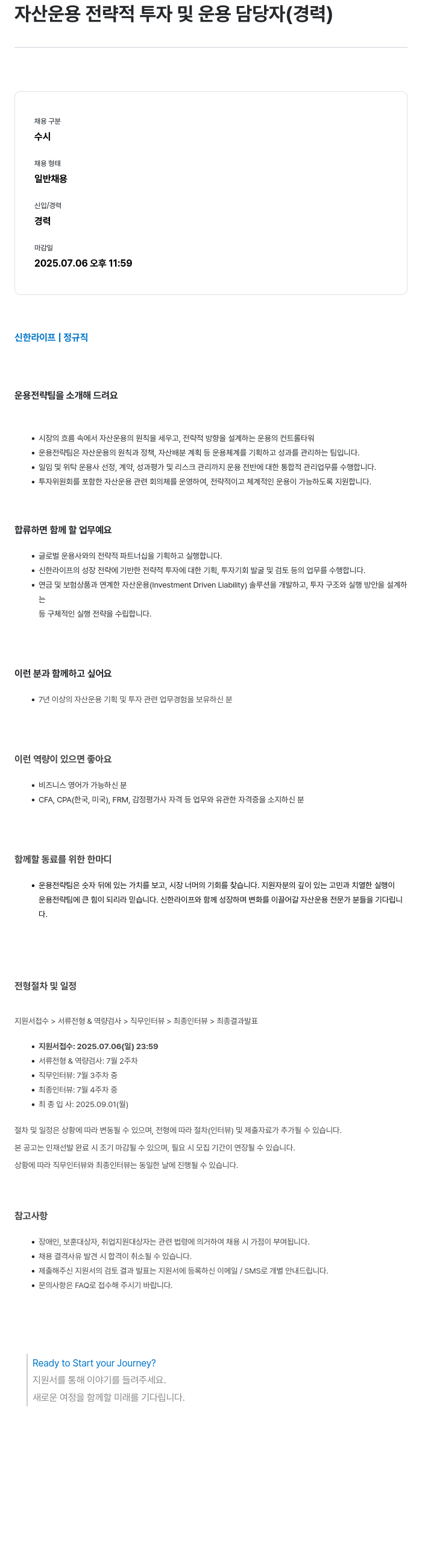 신한라이프 자산 운용 전략적 투자 및 운용 담당자 (경력) 채용공고