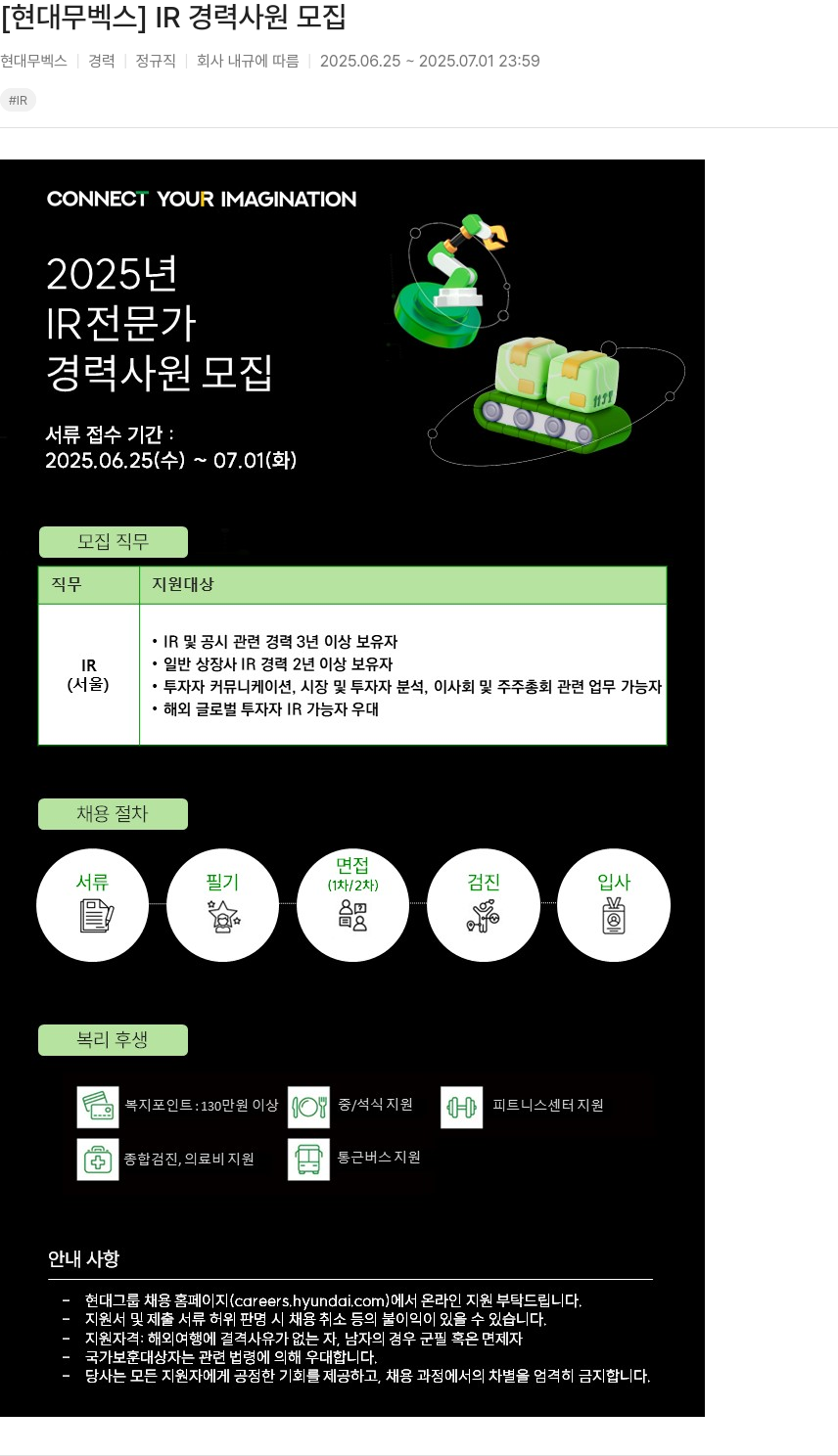현대무벡스 IR 경력 사원 모집 채용공고