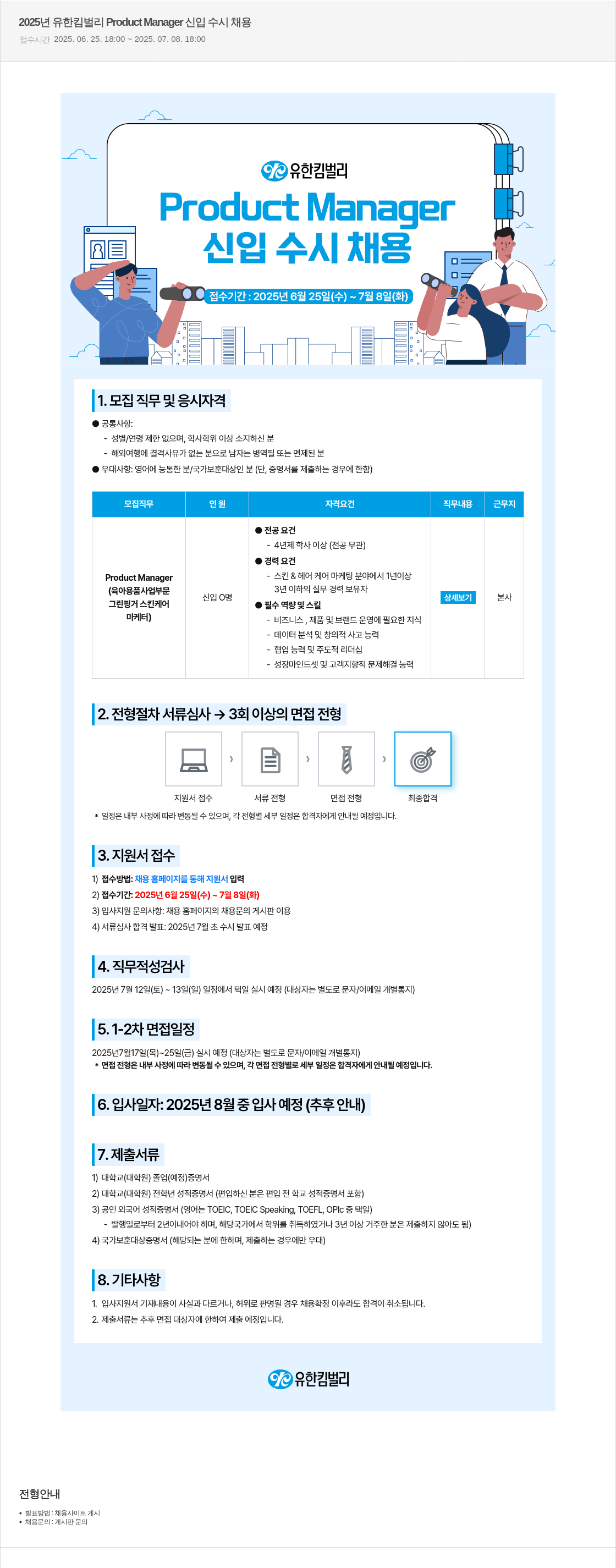 유한킴벌리 2025년 유한킴벌리 Product Manager 신입 수시 채용 채용공고