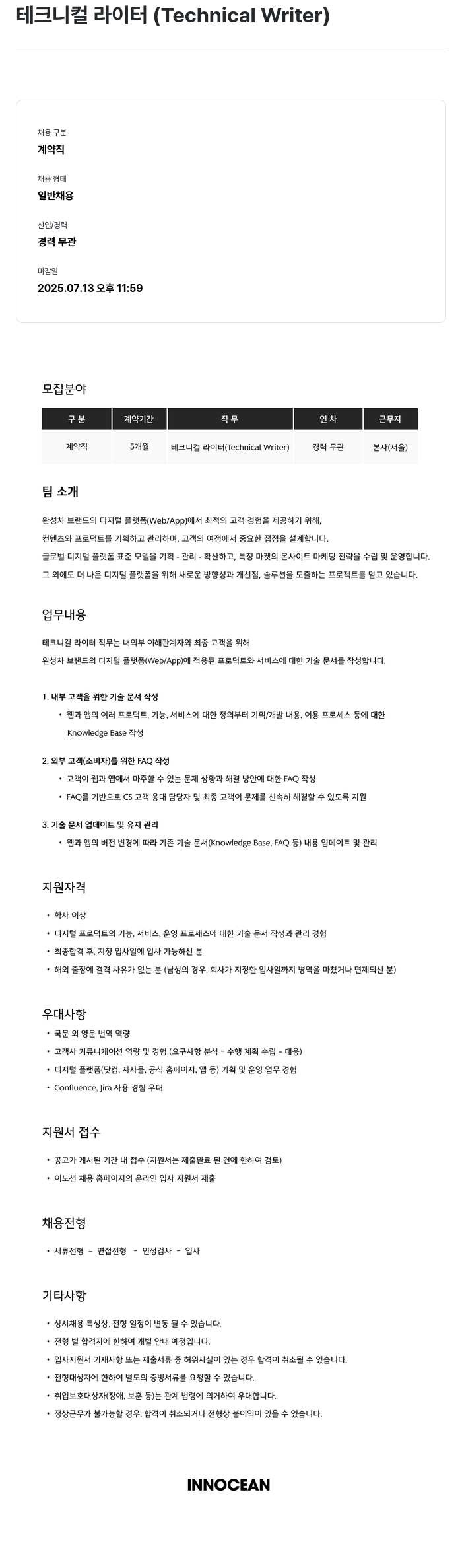 이노션 테크니컬 라이터 (Technical Writer) 채용공고