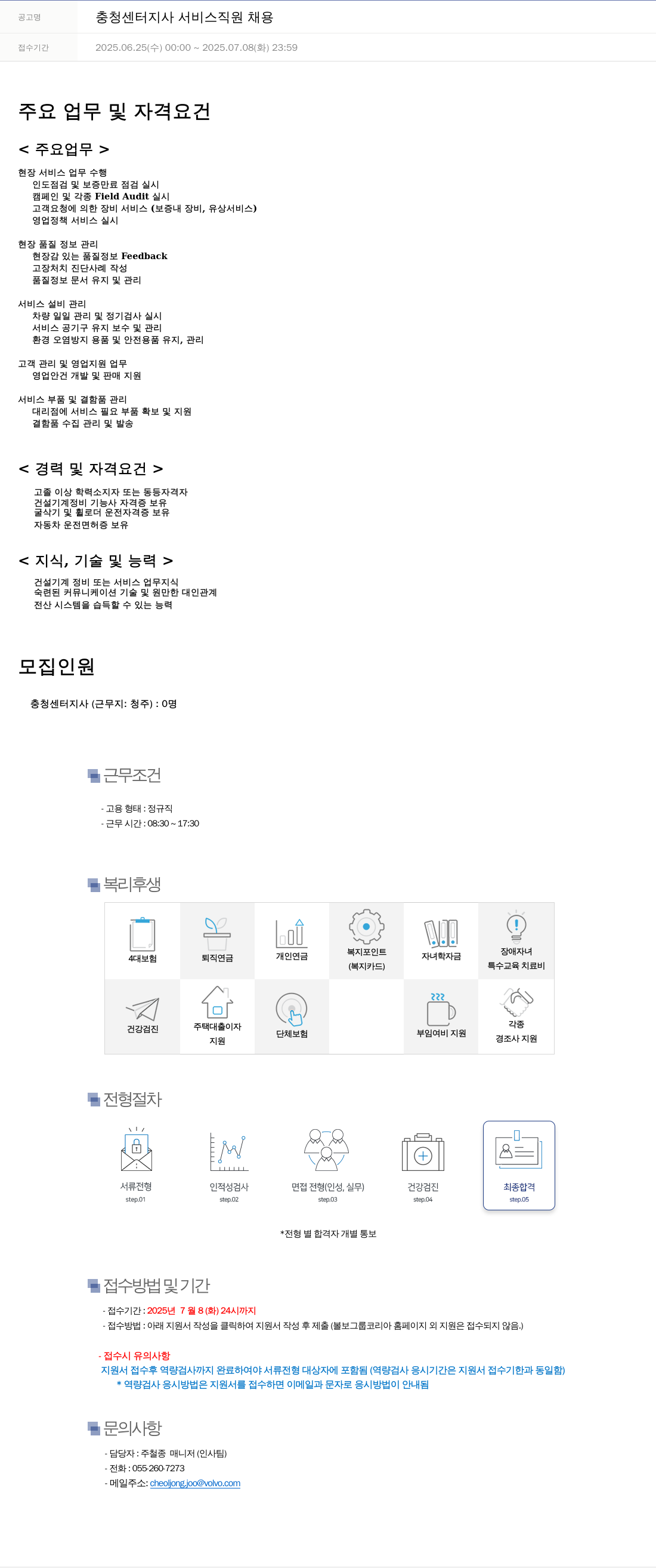 VOLVO 충청 센터 지사 서비스 직원 채용 채용공고