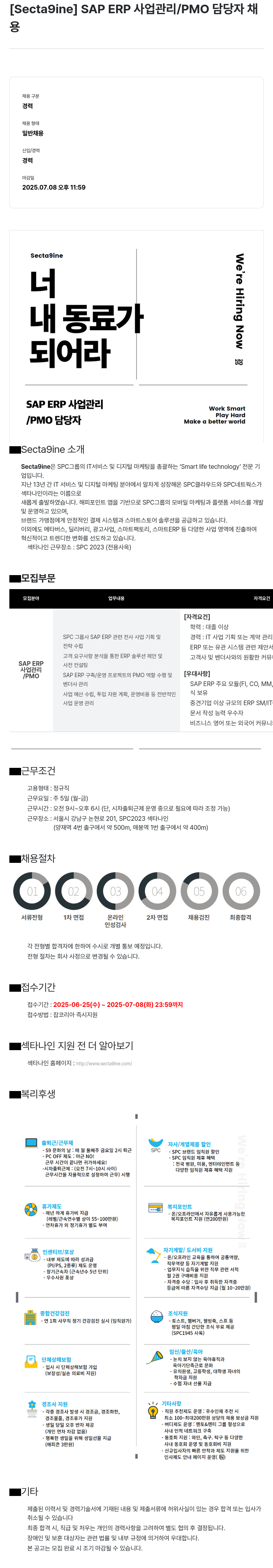 SPC섹타나인 SAP ERP 사업 관리 / PMO 담당자 채용 채용공고