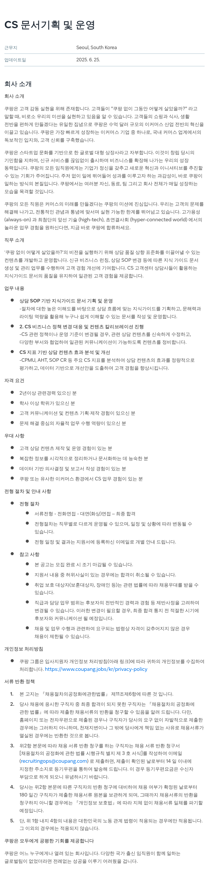 쿠팡 CS 문서 기획 및 운영 채용공고