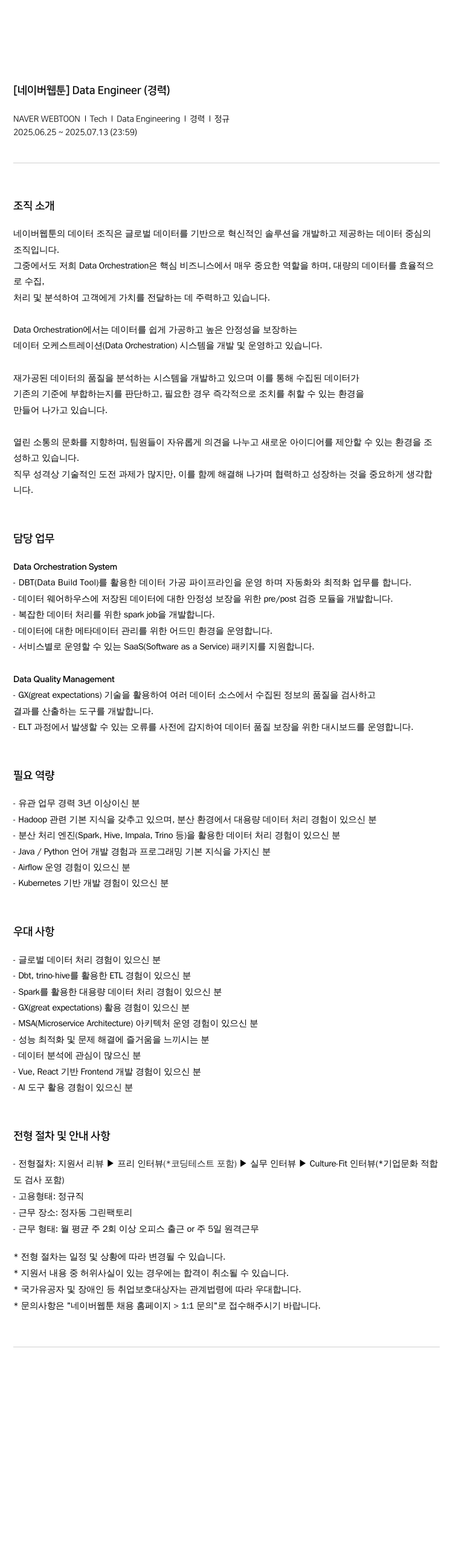 네이버웹툰 Data Engineer (경력) 채용공고