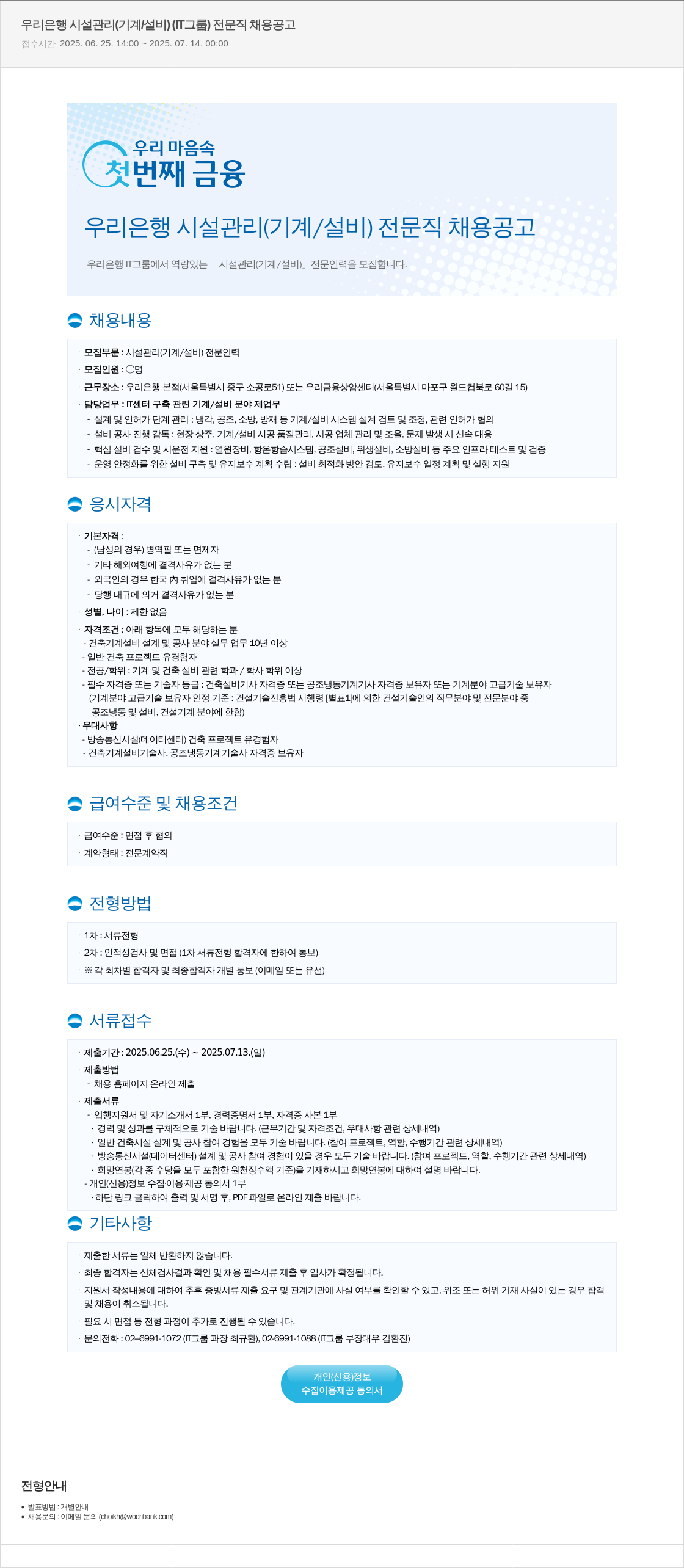 우리은행 우리은행 시설관리(기계/설비) 전문직 채용 공고 채용공고