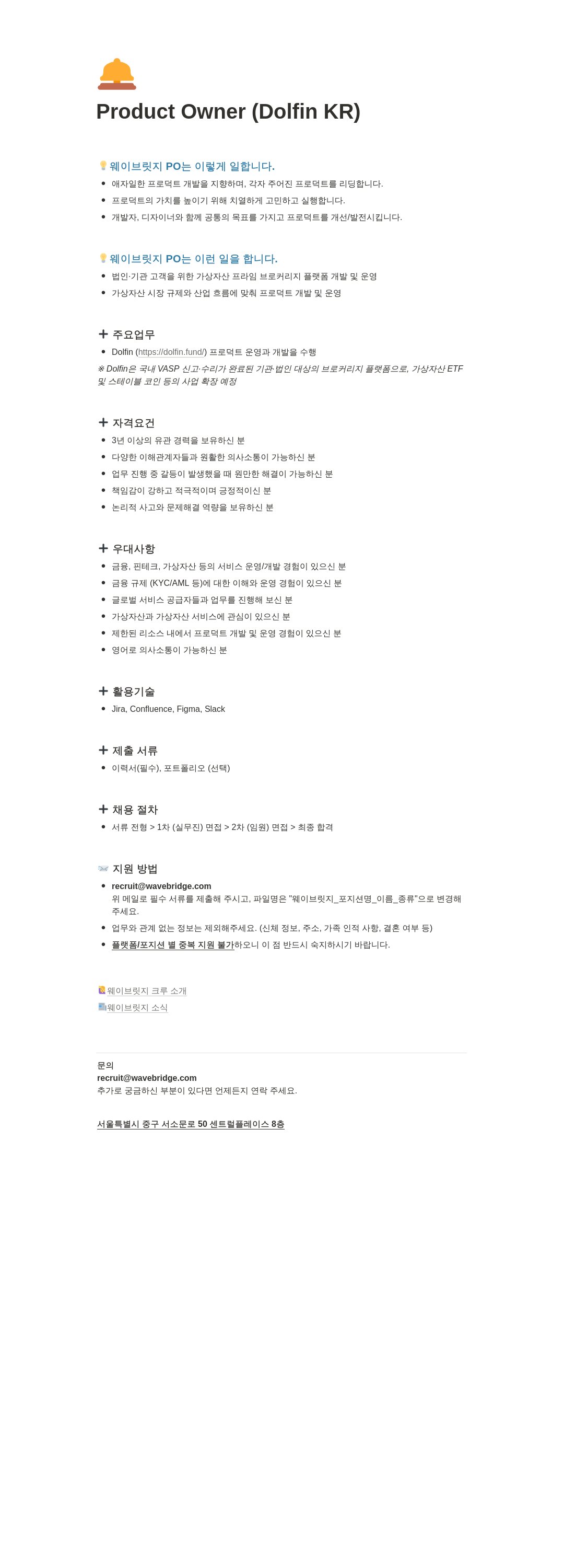 웨이브릿지 Product Owner (Dolfin KR) 채용공고