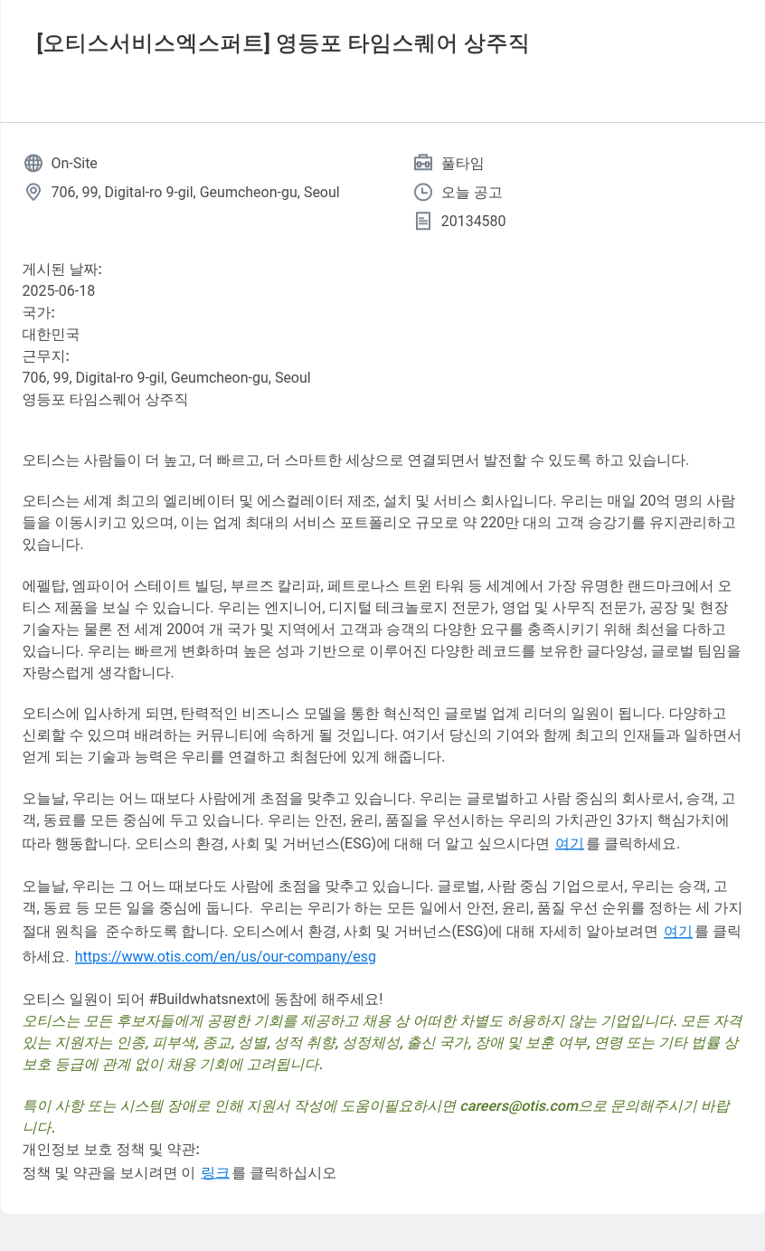 오티스엘리베이터 [오티스 서비스 엑스퍼트] 영등포 타임 스퀘어 상주 직 채용공고