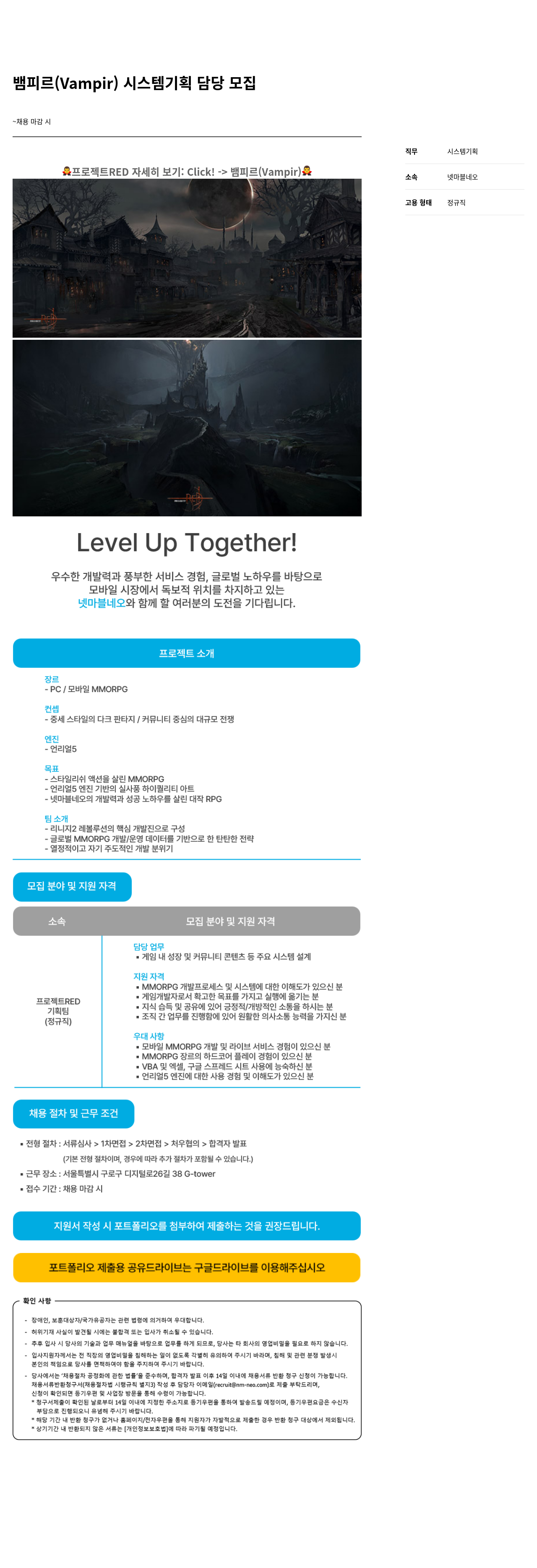 넷마블네오 뱀피르(Vampir) 시스템 기획 담당 모집 채용공고