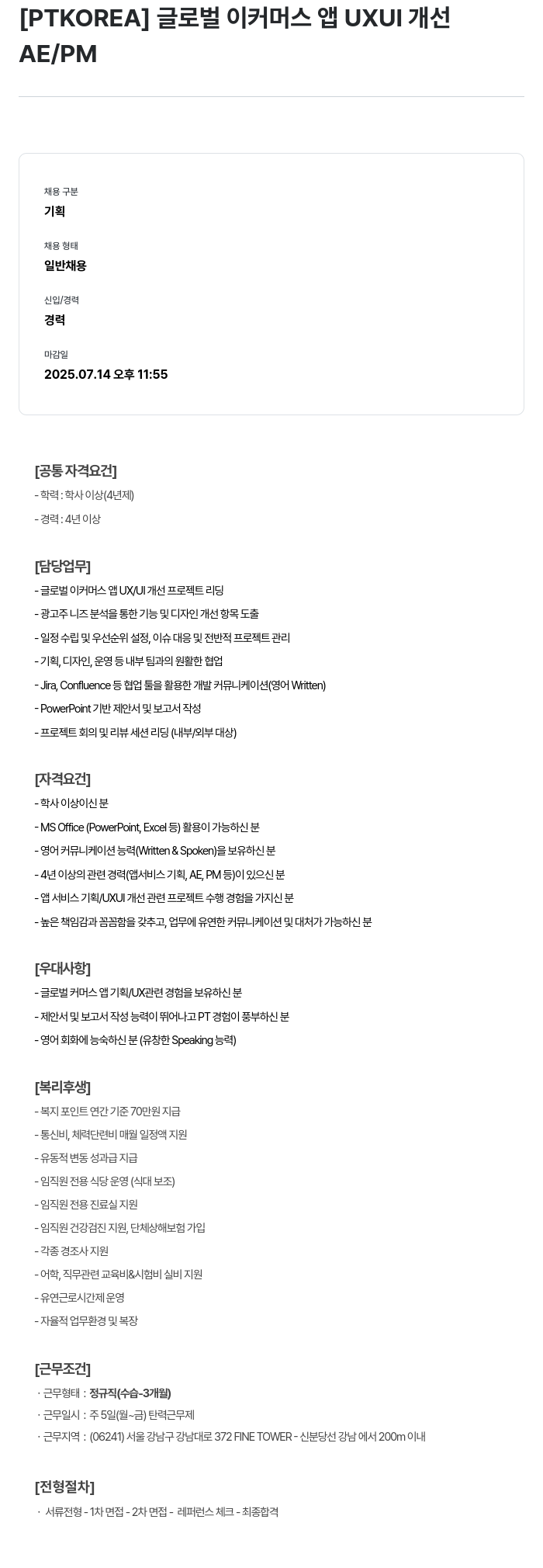 PTKOREA 글로벌 이커머스 앱 UXUI 개선 AE / PM 채용공고