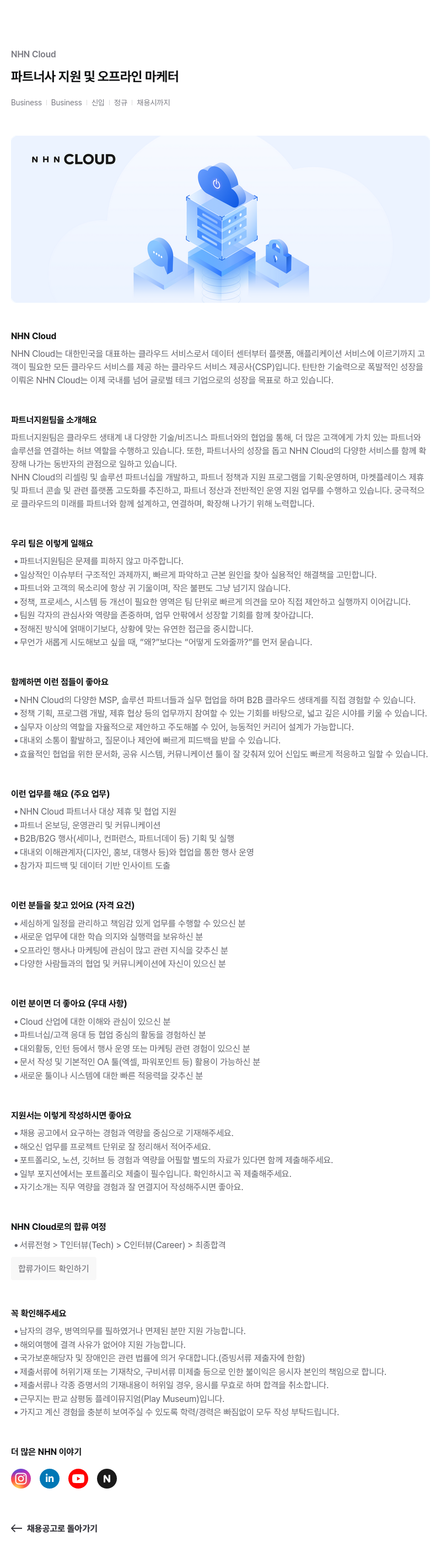 NHN 클라우드 파트너 사 지원 및 오프라인 마케터 채용공고