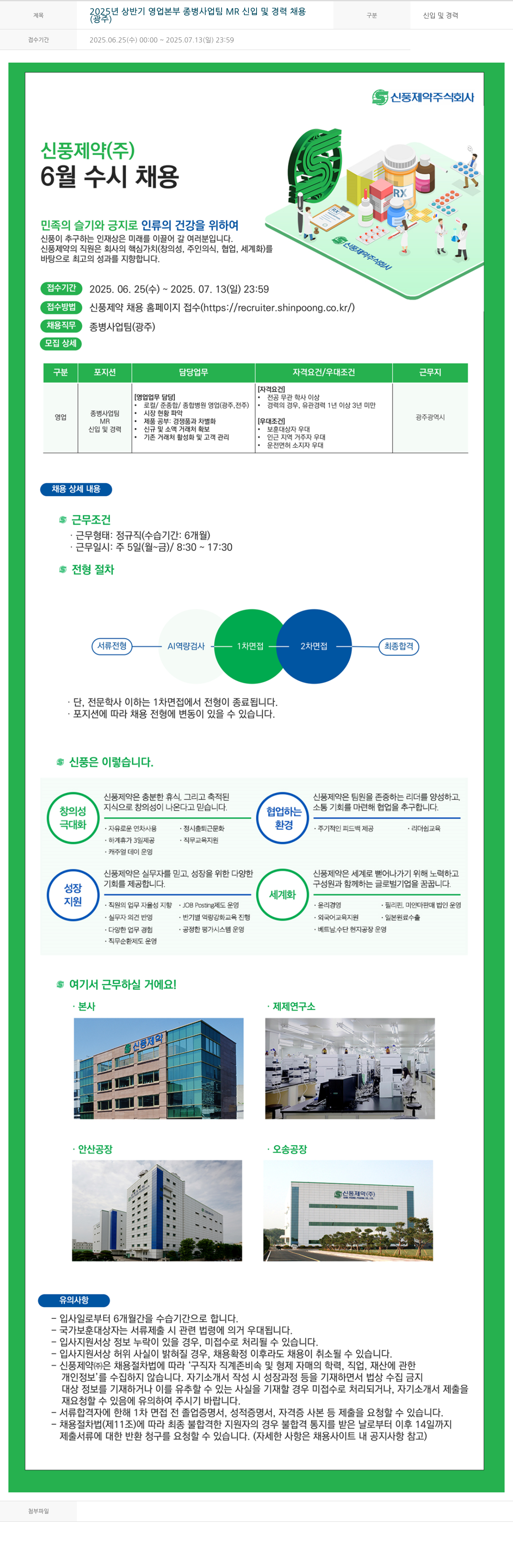신풍제약 2025년 상반기 영업 본부 종병 사업 팀 MR 신입 및 경력 채용 (광주) 채용공고