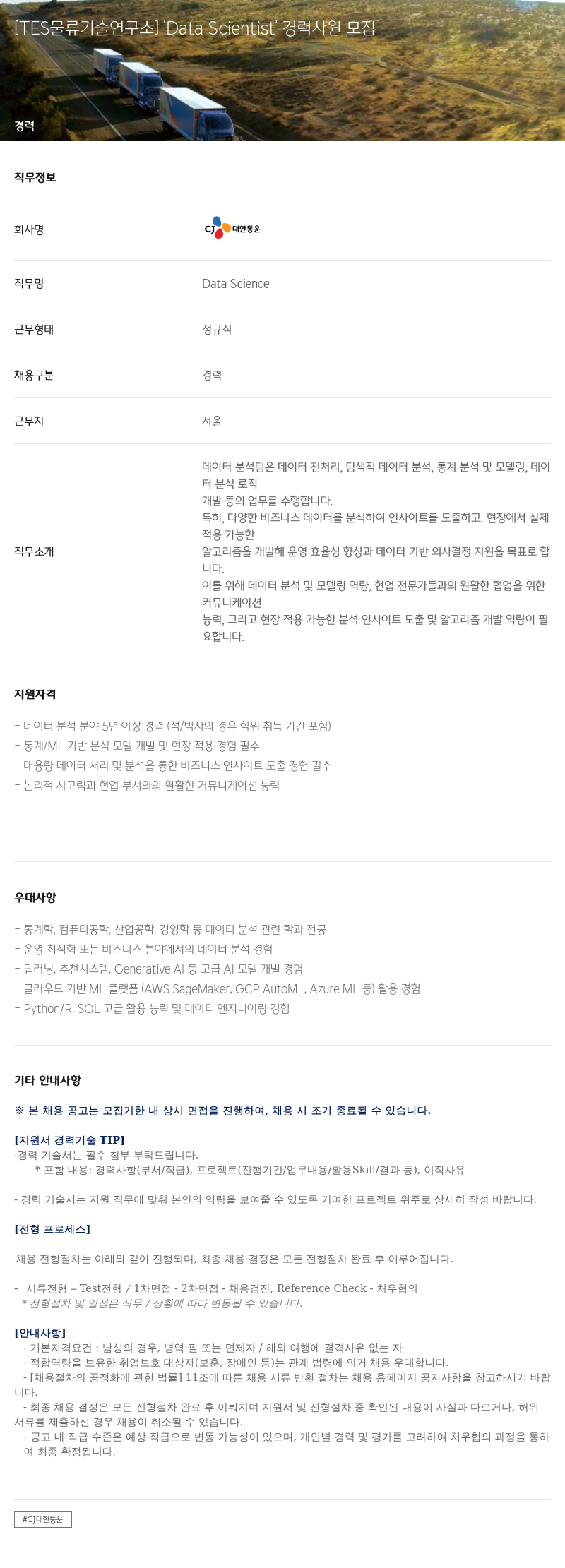 CJ대한통운 [TES 물류 기술 연구소] 'Data Scientist' 경력 사원 모집 채용공고