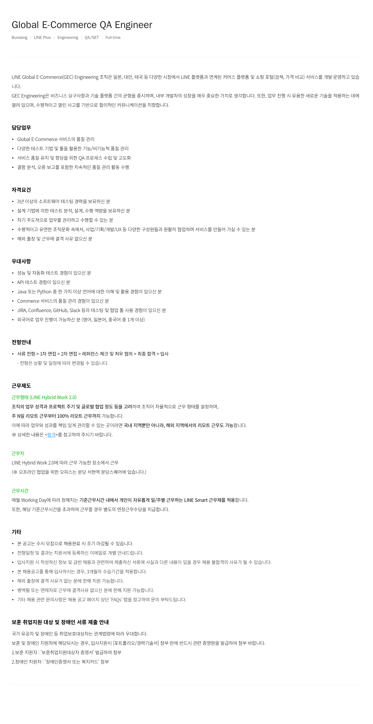 라인플러스 Global E-Commerce QA Engineer 채용공고
