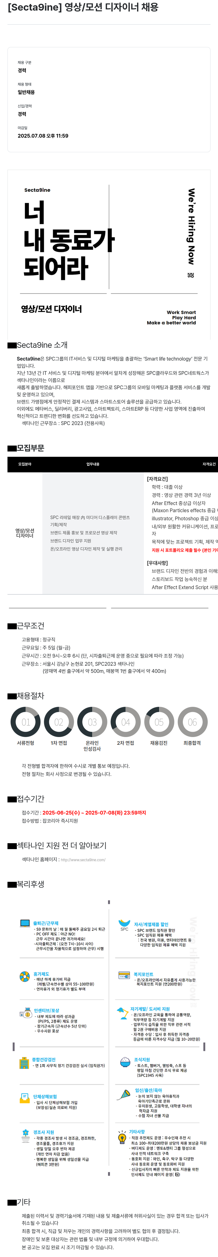 SPC섹타나인 (공고 제목 없음) 채용공고
