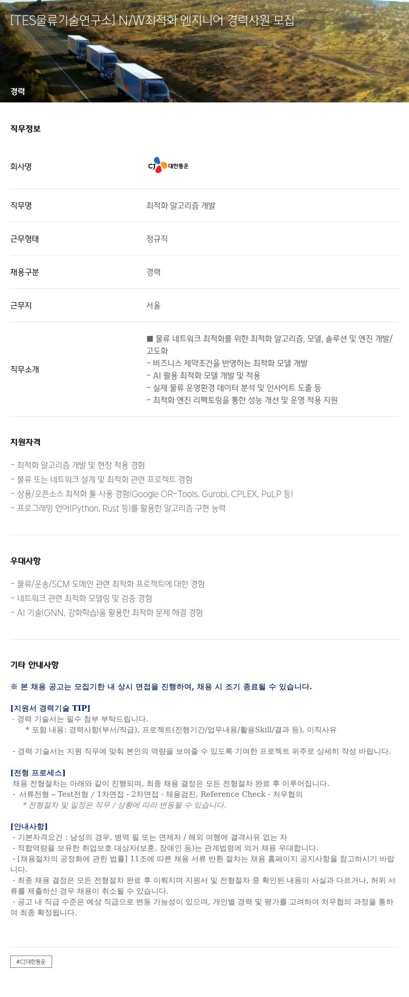 CJ대한통운 [TES 물류 기술 연구소] N/W 최적화 엔지니어 경력 사원 모집 채용공고