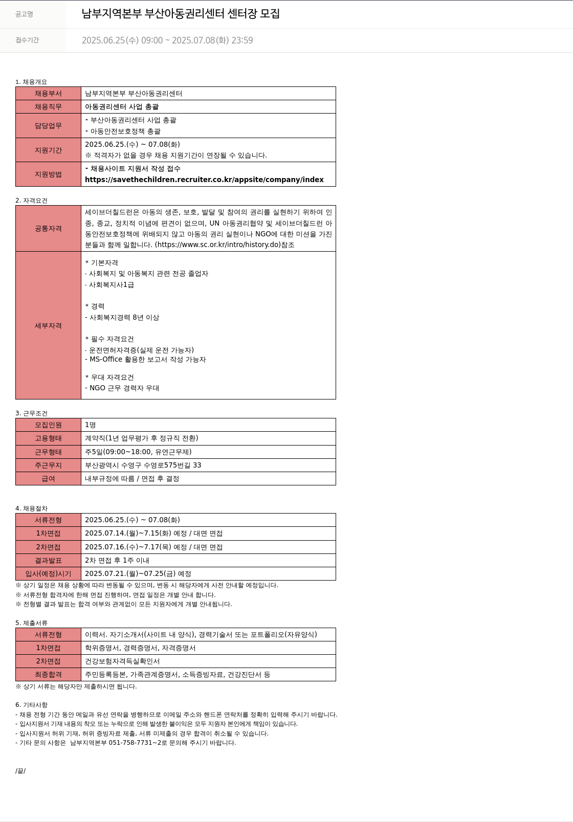 세이브더칠드런 남부 지역 본부 부산 아동 권리 센터 센터장 모집 채용공고
