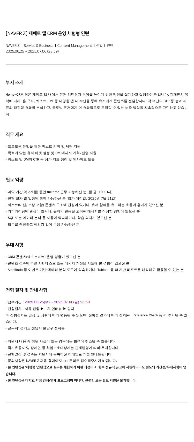 네이버제트 제페토 앱 CRM 운영 체험 형 인턴 채용공고