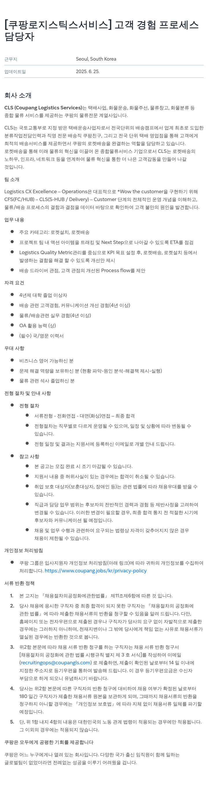 쿠팡로지스틱스서비스 고객 경험 프로세스 담당자 채용 채용공고