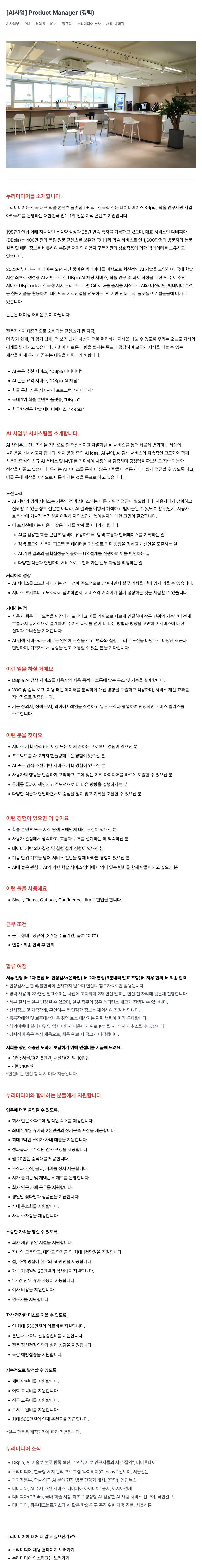 누리미디어 [AI 사업] Product Manager (경력) 채용공고