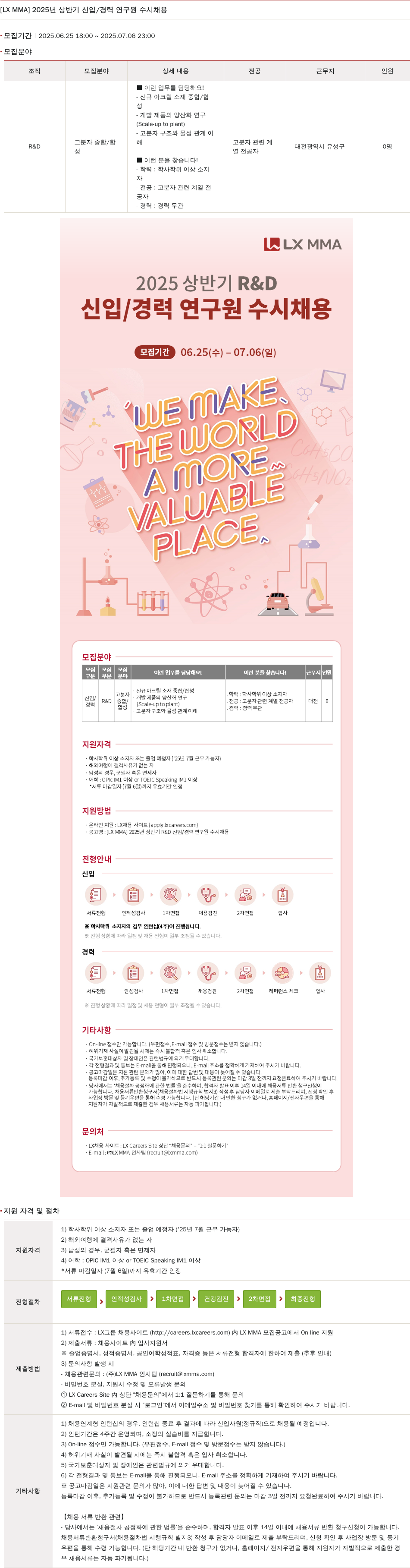 LX MMA 2025년 상반기 신입/경력 연구원 수시 채용 채용공고
