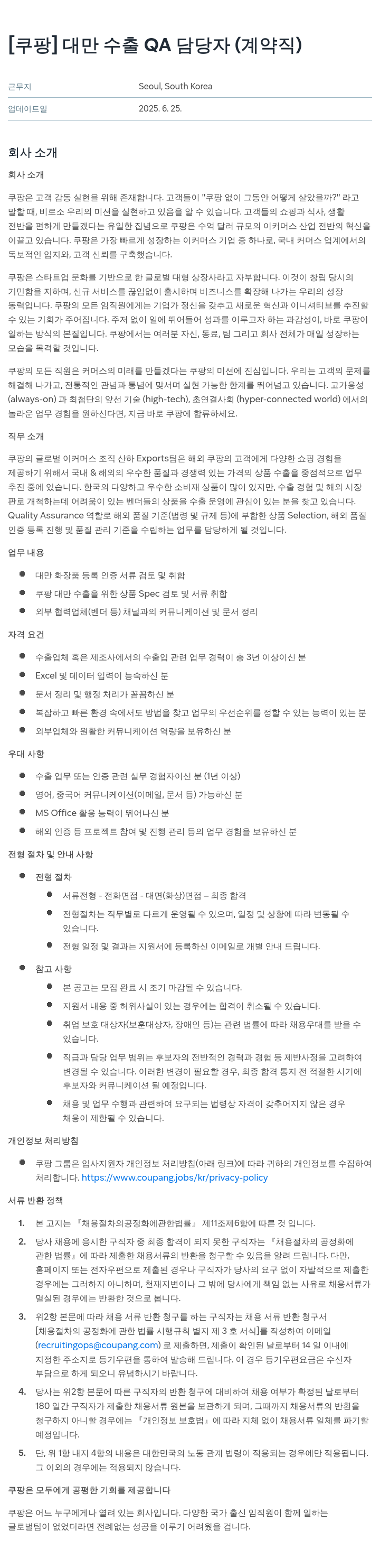 쿠팡 대만 수출 QA 담당자 (계약직) 채용공고